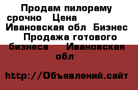 Продам пилораму срочно › Цена ­ 2 000 000 - Ивановская обл. Бизнес » Продажа готового бизнеса   . Ивановская обл.